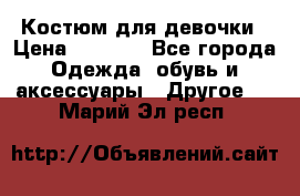 Костюм для девочки › Цена ­ 1 500 - Все города Одежда, обувь и аксессуары » Другое   . Марий Эл респ.